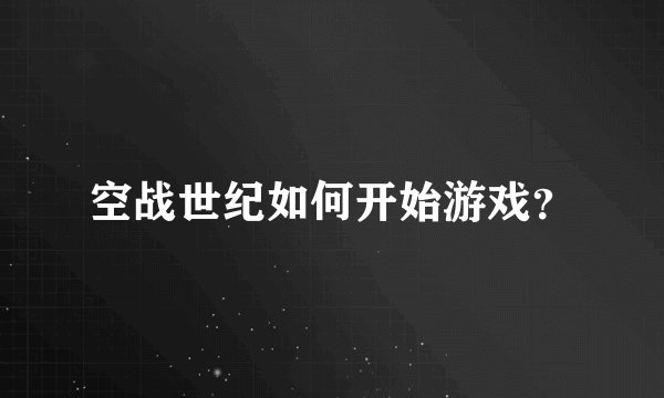 空战世纪如何开始游戏？