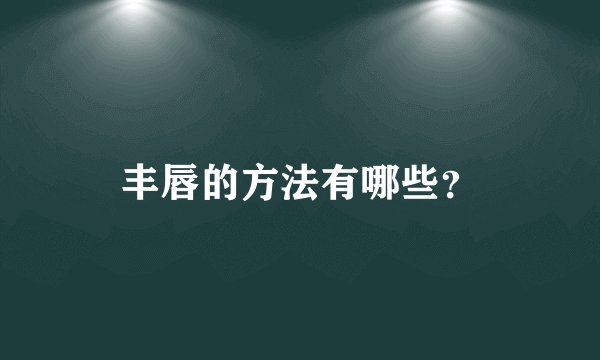丰唇的方法有哪些？