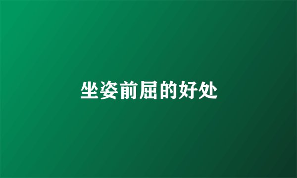 坐姿前屈的好处