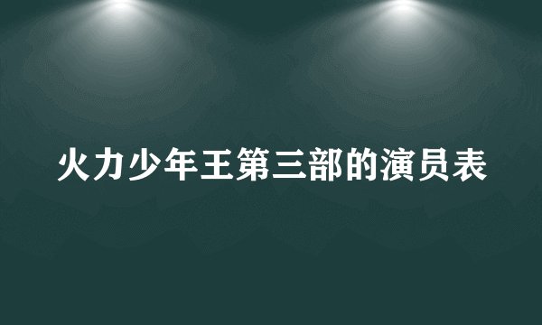 火力少年王第三部的演员表