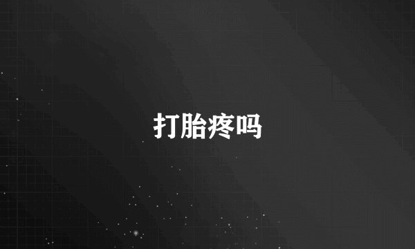 打胎疼吗