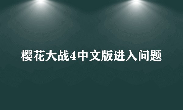 樱花大战4中文版进入问题