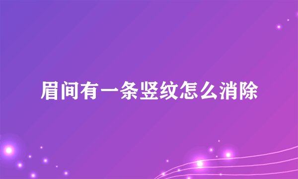 眉间有一条竖纹怎么消除