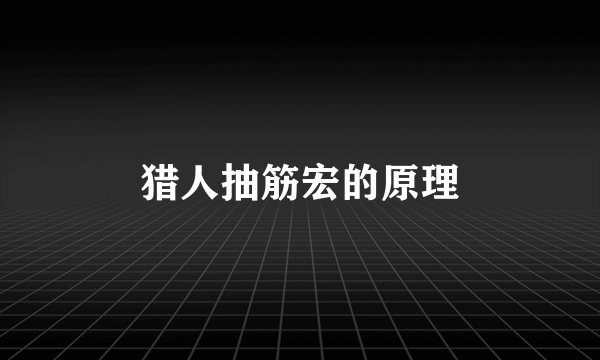 猎人抽筋宏的原理