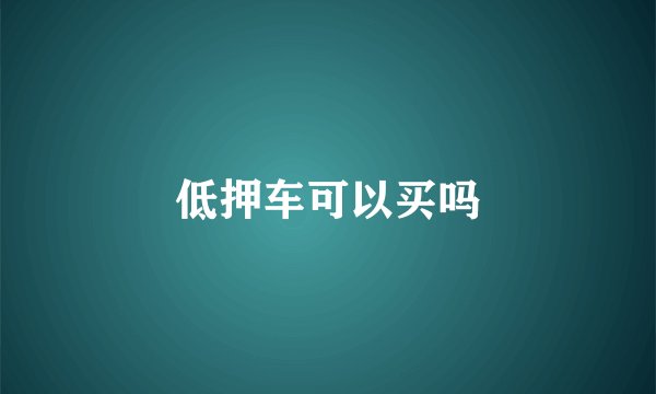 低押车可以买吗