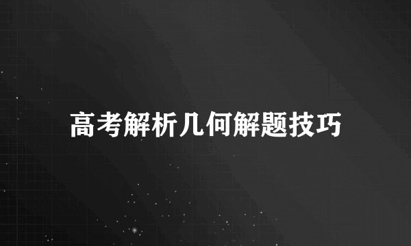 高考解析几何解题技巧