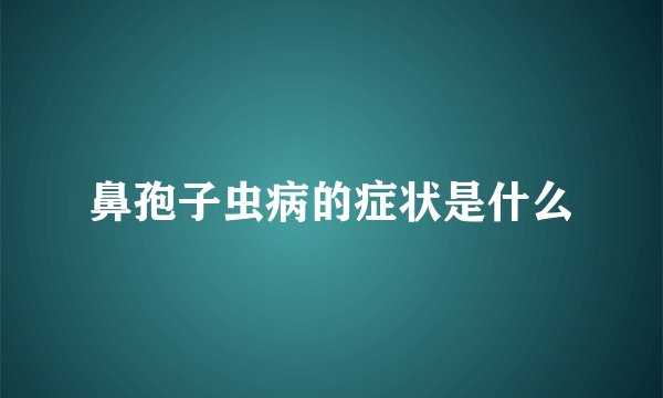 鼻孢子虫病的症状是什么