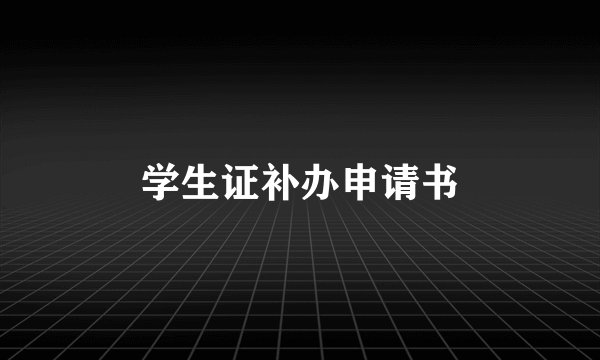 学生证补办申请书
