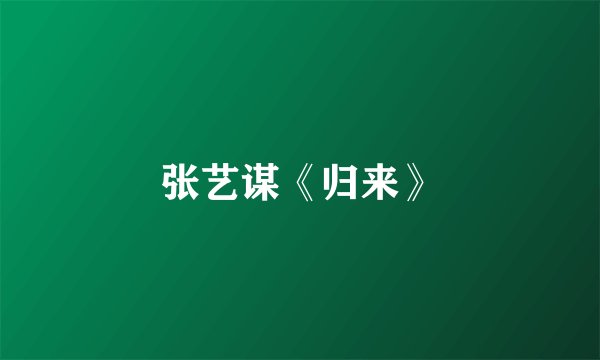 张艺谋《归来》