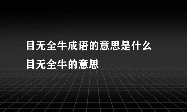 目无全牛成语的意思是什么 目无全牛的意思
