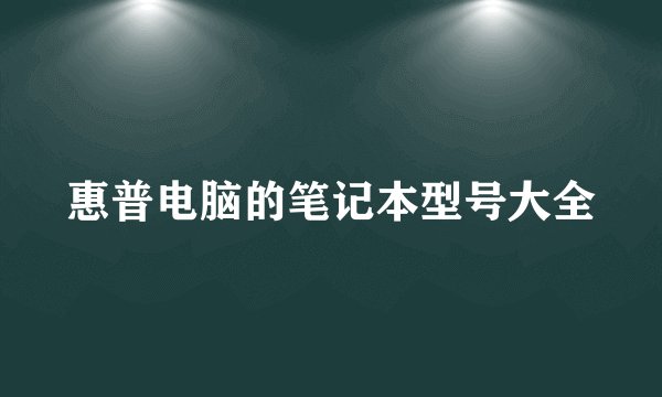 惠普电脑的笔记本型号大全