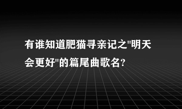 有谁知道肥猫寻亲记之