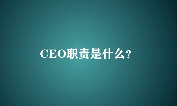 CEO职责是什么?