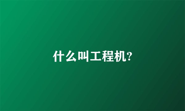 什么叫工程机?