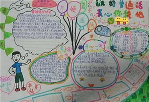2020推广普通话手抄报简单又漂亮_推广普通话手抄报图片大全