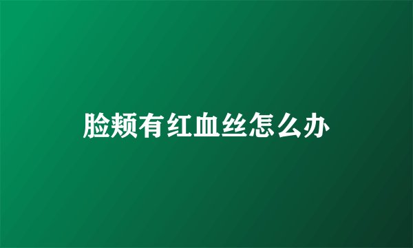 脸颊有红血丝怎么办