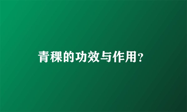 青稞的功效与作用？