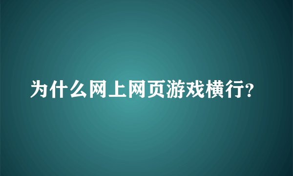 为什么网上网页游戏横行？