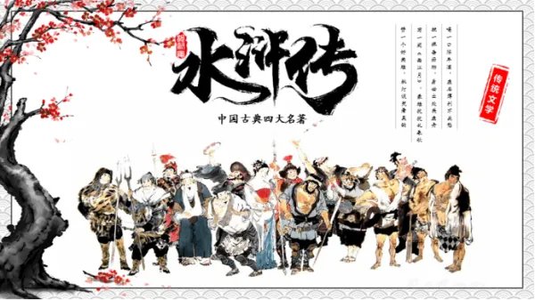 一生离乱(打《水浒传》人名一)