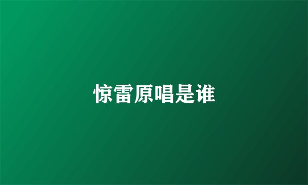 惊雷原唱是谁