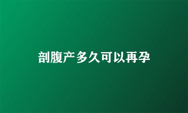 剖腹产多久可以再孕