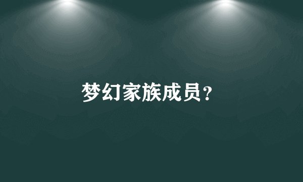 梦幻家族成员？