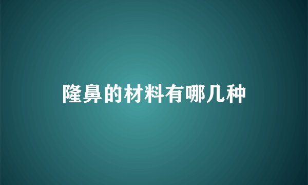 隆鼻的材料有哪几种