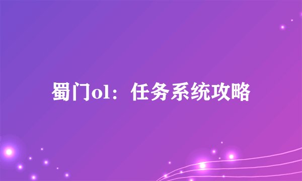 蜀门ol:任务系统攻略