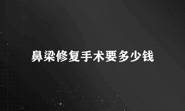 鼻梁修复手术要多少钱