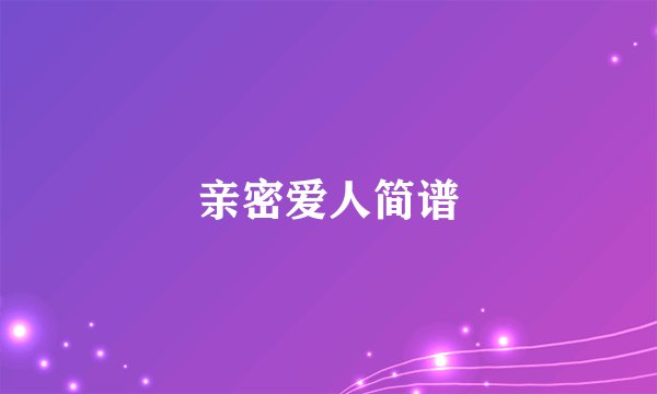 亲密爱人简谱
