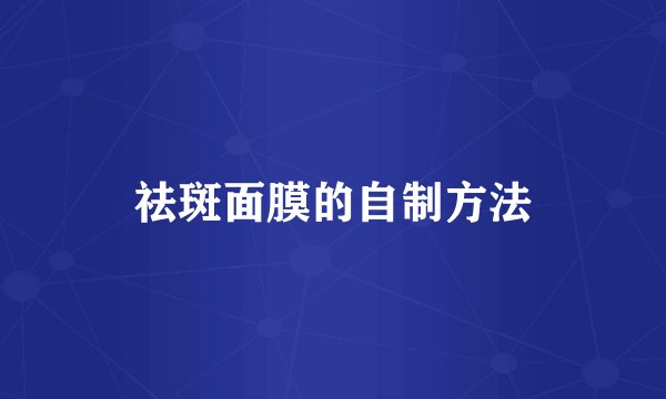 祛斑面膜的自制方法