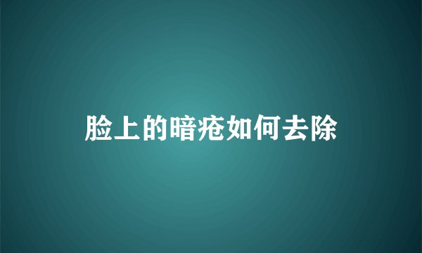 脸上的暗疮如何去除