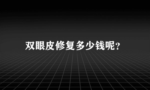 双眼皮修复多少钱呢？