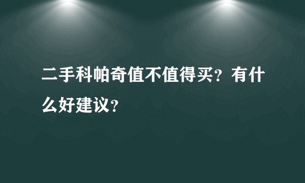 二手科帕奇值不值得买？有什么好建议？
