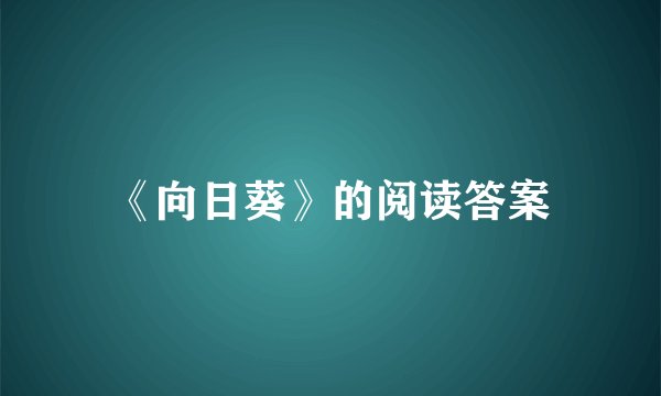 《向日葵》的阅读答案