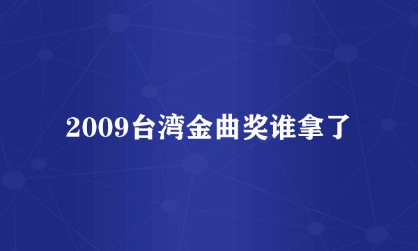 2009台湾金曲奖谁拿了