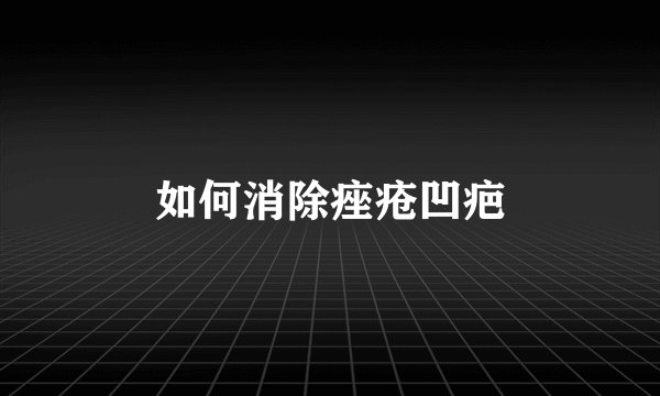 如何消除痤疮凹疤