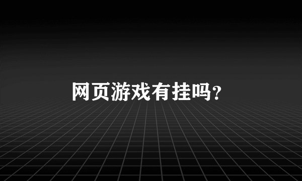 网页游戏有挂吗？