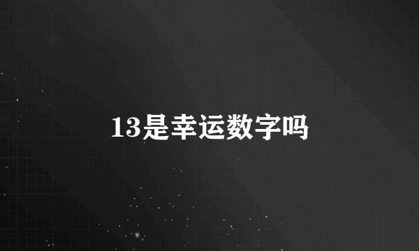 13是幸运数字吗