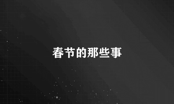 春节的那些事