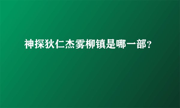 神探狄仁杰雾柳镇是哪一部？