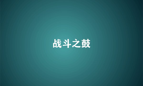 战斗之鼓