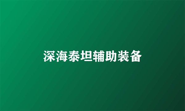 深海泰坦辅助装备