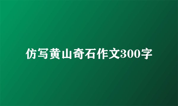 仿写黄山奇石作文300字