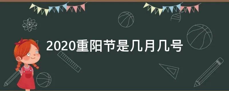 2020重阳节是几月几号