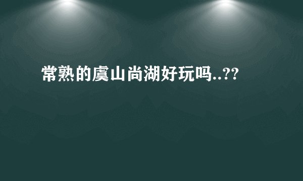 常熟的虞山尚湖好玩吗..??