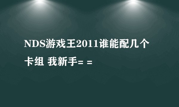 NDS游戏王2011谁能配几个卡组 我新手= =