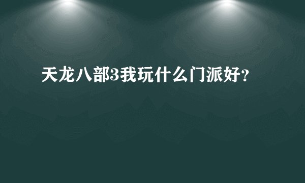 天龙八部3我玩什么门派好？