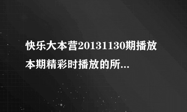 快乐大本营20131130期播放本期精彩时播放的所有背景音乐?