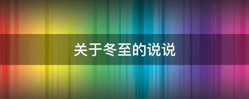关于冬至的说说